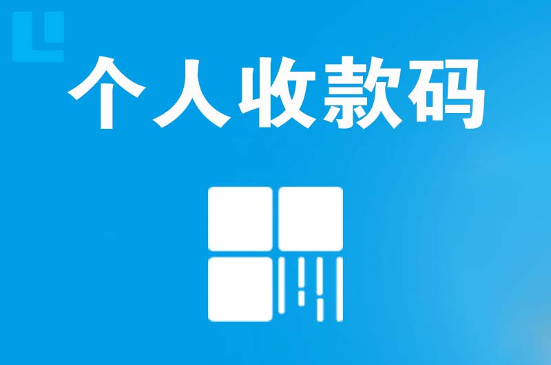 新田拉卡拉个人收款码