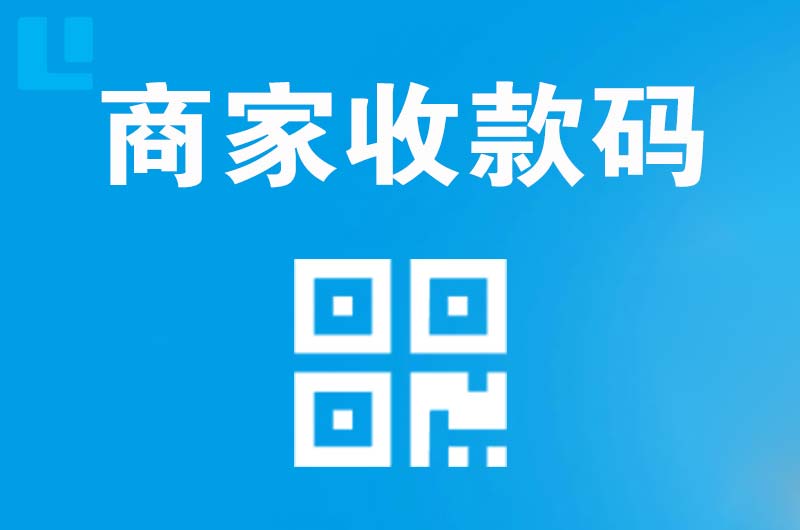 新田拉卡拉商家收款码