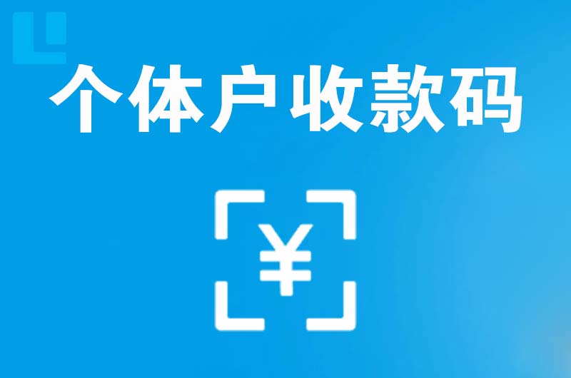 新田拉卡拉个体户收款码