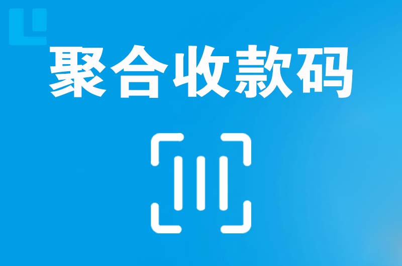 新田拉卡拉聚合收款码